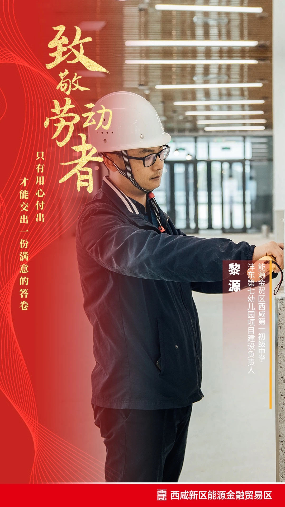 致敬城市建设者能源金贸区因你们更美好