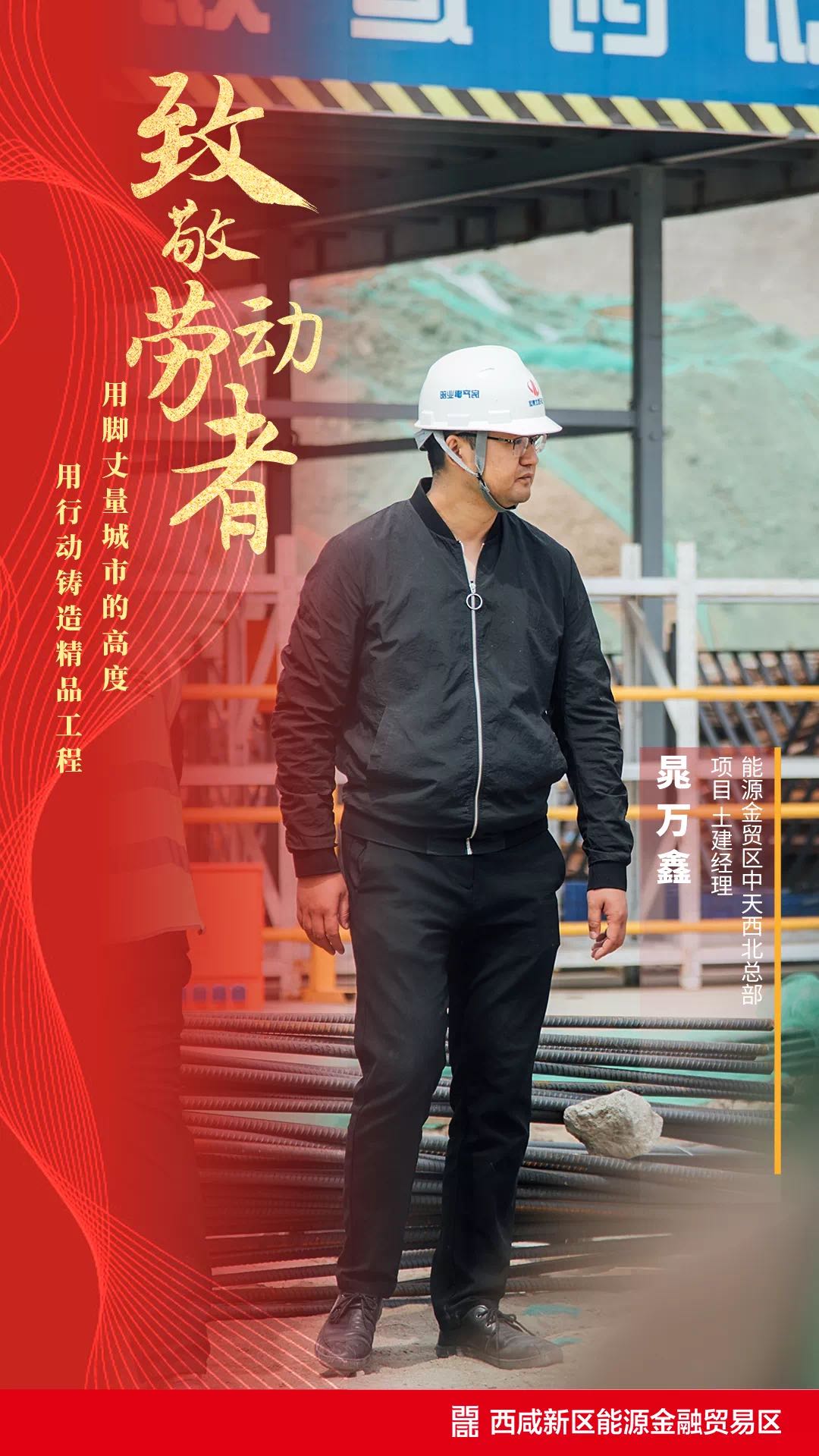 致敬城市建设者能源金贸区因你们更美好